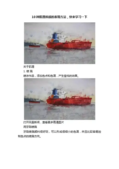 10种肌理质感的表现方法，快来学习一下