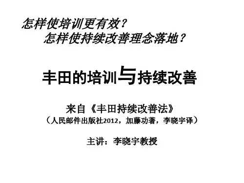 丰田的培训与持续改善-如何让持续改善的理念落地-李晓宇-