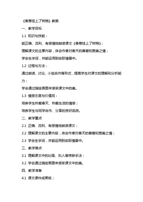 《春意挂上了树梢》教案