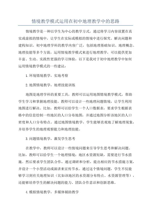情境教学模式运用在初中地理教学中的思路