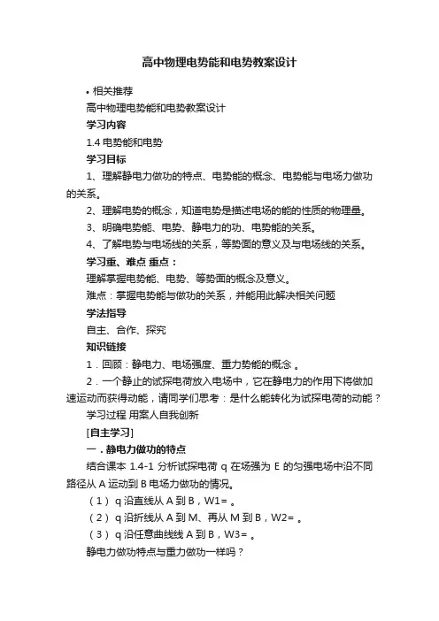 高中物理电势能和电势教案设计