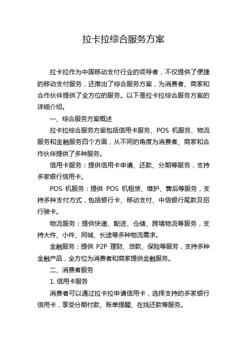 拉卡拉综合服务方案