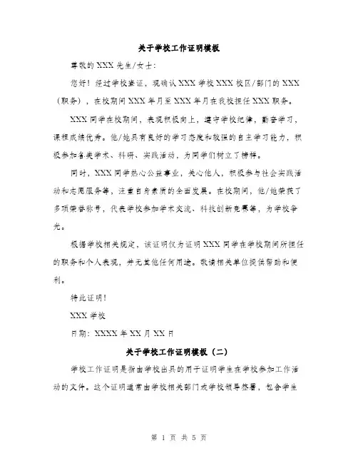 关于学校工作证明模板（二篇）