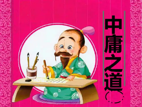 中庸之道