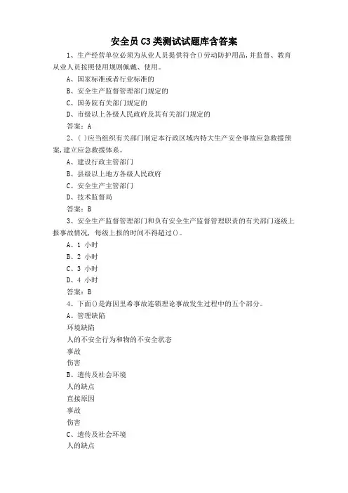 安全员C3类测试试题库含答案