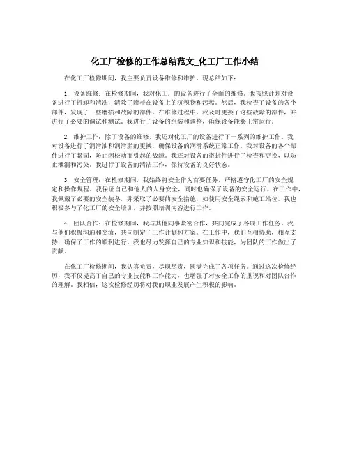 化工厂检修的工作总结范文_化工厂工作小结