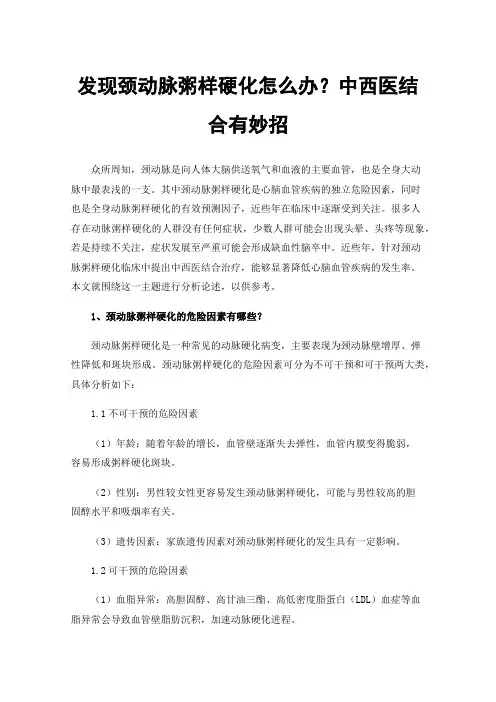 发现颈动脉粥样硬化怎么办？中西医结合有妙招