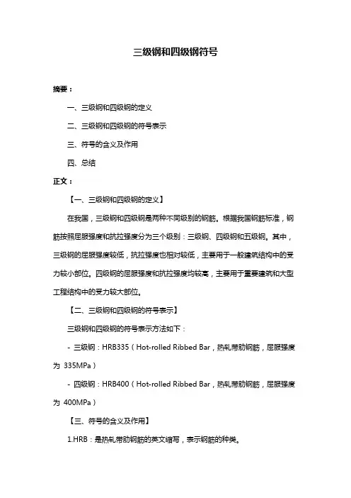 三级钢和四级钢符号