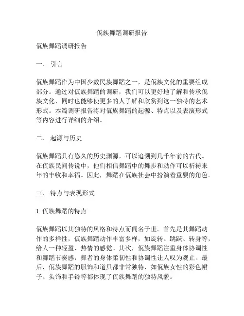 佤族舞蹈调研报告