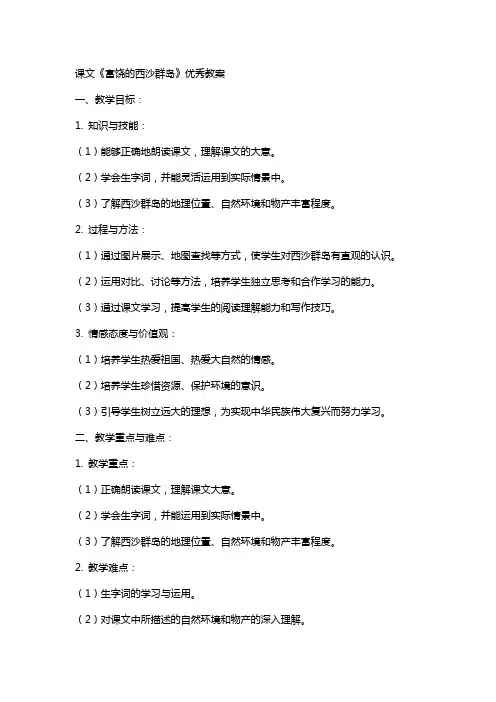 课文《富饶的西沙群岛》的教案