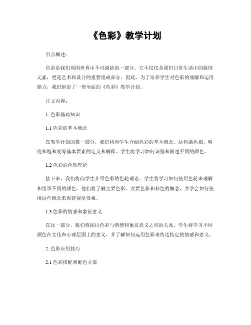 《色彩》教学计划