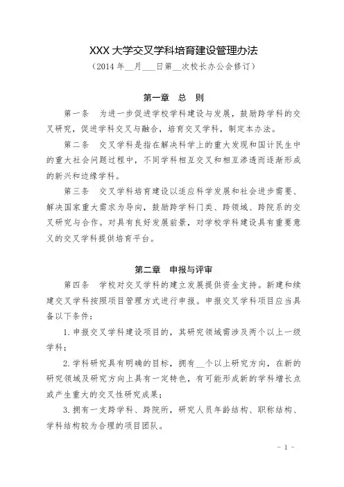 大学交叉学科培育建设管理办法