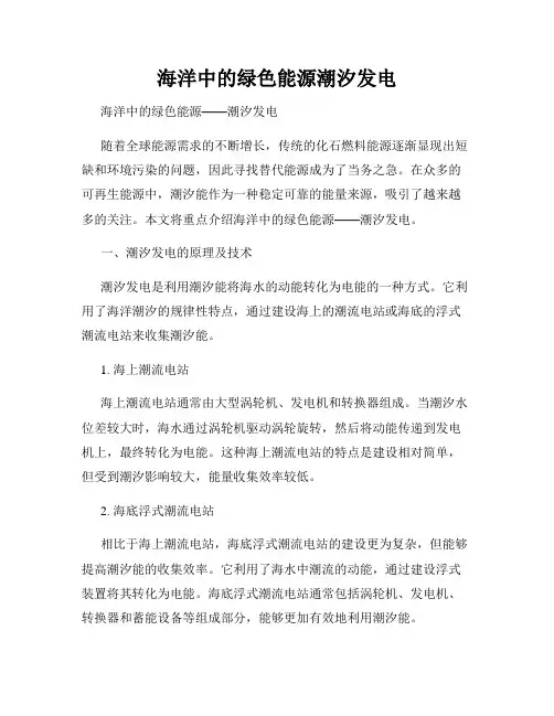 海洋中的绿色能源潮汐发电