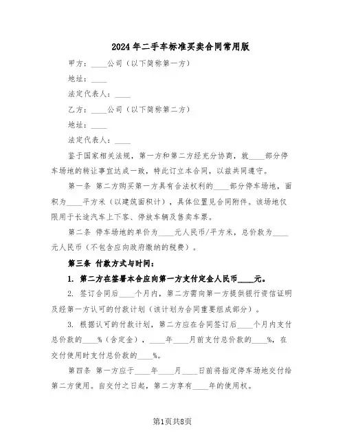 2024年二手车标准买卖合同常用版（四篇）