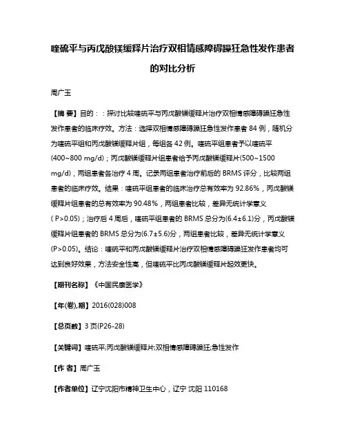 喹硫平与丙戊酸镁缓释片治疗双相情感障碍躁狂急性发作患者的对比分析