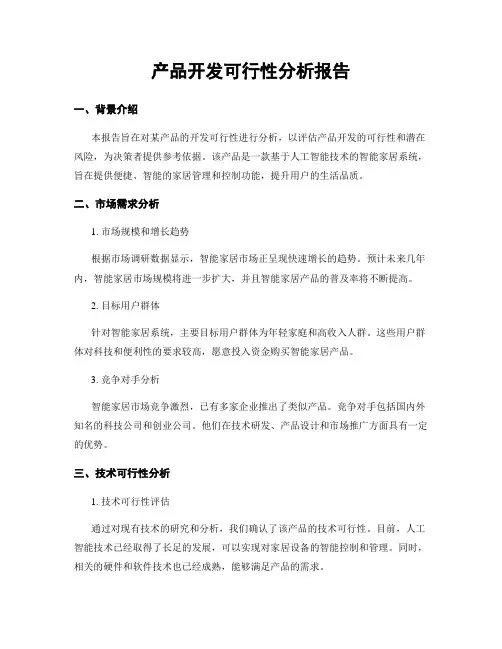 产品开发可行性分析报告