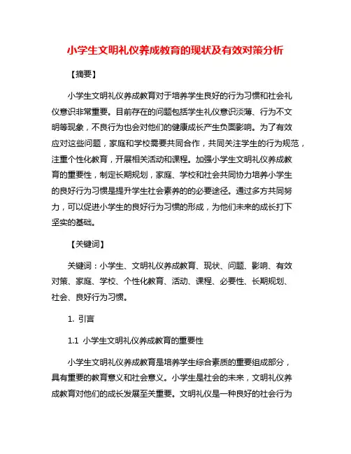 小学生文明礼仪养成教育的现状及有效对策分析
