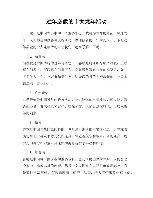 过年必做的十大龙年活动