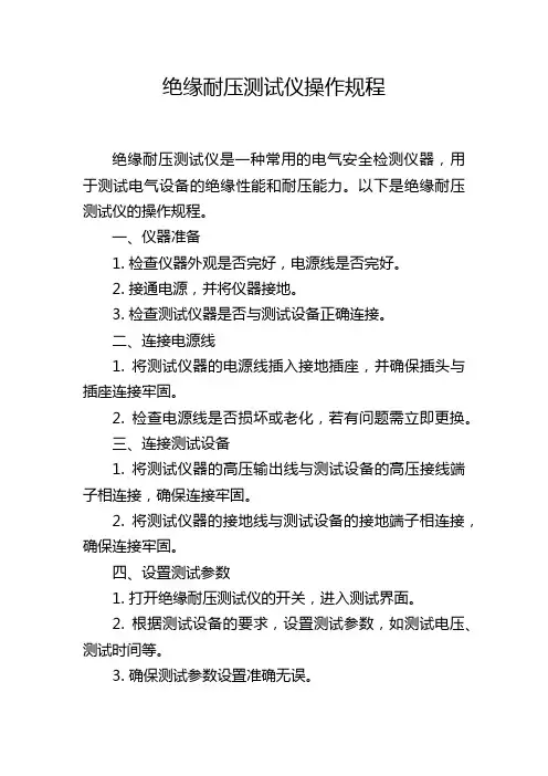 绝缘耐压测试仪操作规程