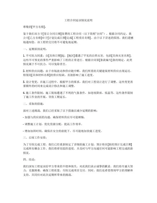 工程合同延误情况说明