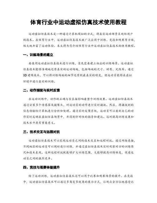 体育行业中运动虚拟仿真技术使用教程