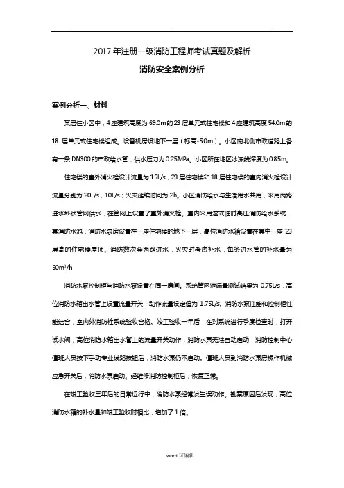 2017年注册一级消防工程师考试《消防安全案例分析》真题与答案