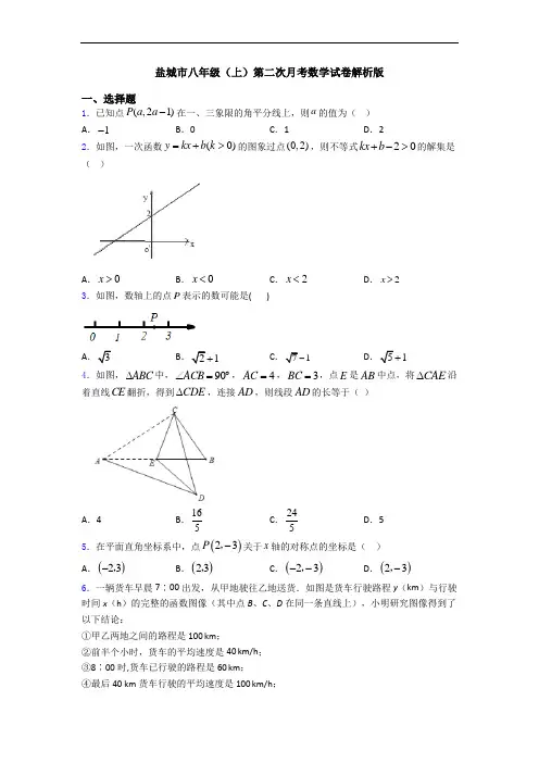 盐城市八年级(上)第二次月考数学试卷解析版