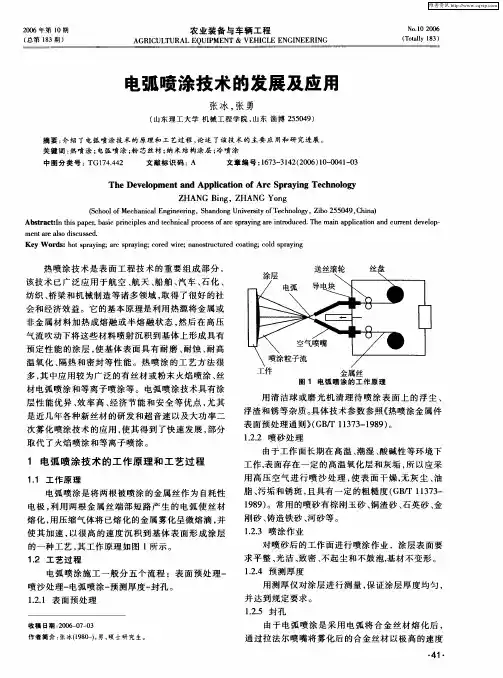 电弧喷涂技术的发展及应用