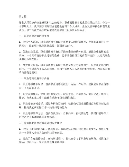 职业道德教育的心得体会(3篇)
