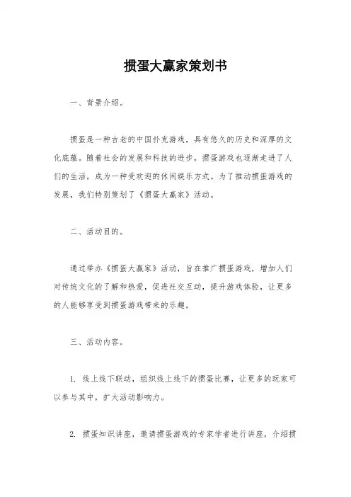掼蛋大赢家策划书