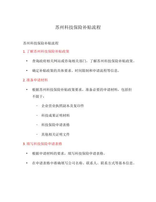 苏州科技保险补贴流程