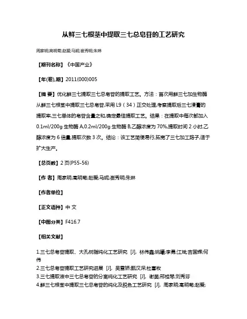从鲜三七根茎中提取三七总皂苷的工艺研究