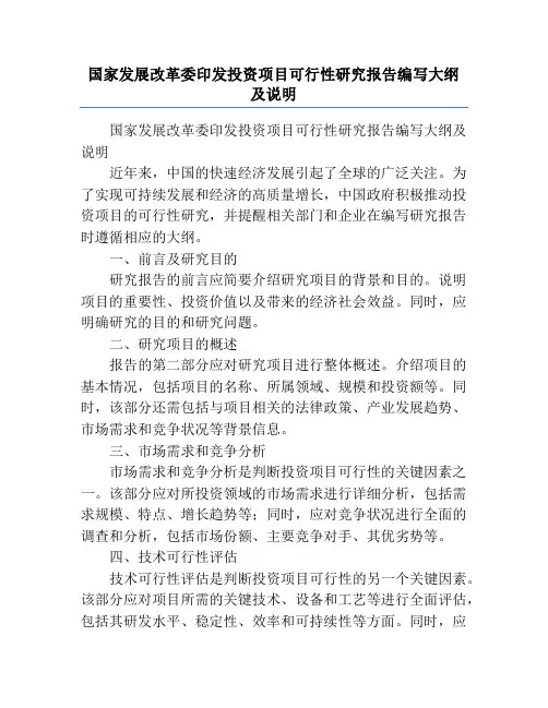 国家发展改革委印发投资项目可行性研究报告编写大纲及说明