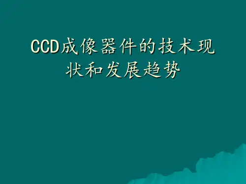 CCD技术现状和发展趋势