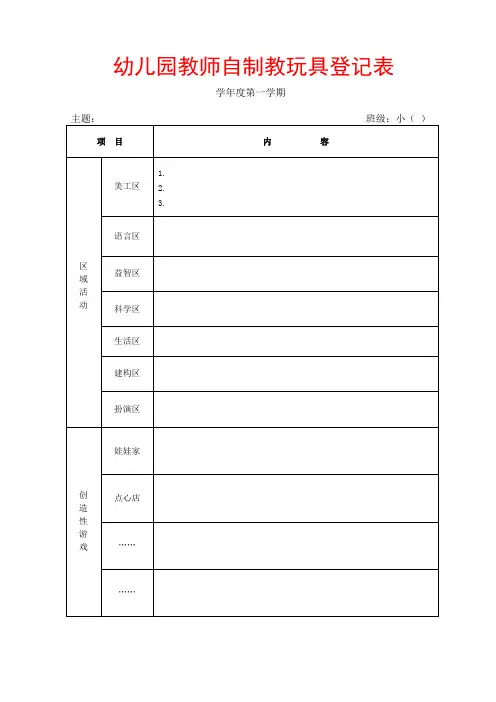 幼儿园 自制教玩具登记表