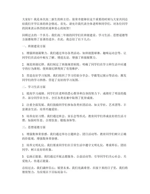 高二新生开学班会总结发言稿