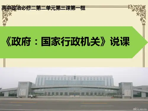 人教版高中政治必修二3.1政府：国家行政机关说课课件(共18张ppt)