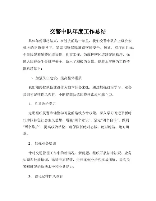 交警中队年度工作总结