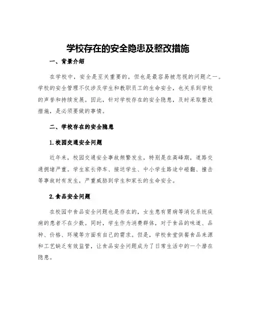 学校存在的安全隐患及整改措施