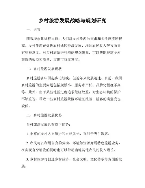 乡村旅游发展战略与规划研究