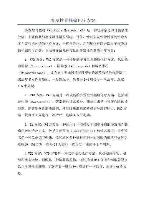 多发性骨髓瘤化疗方案