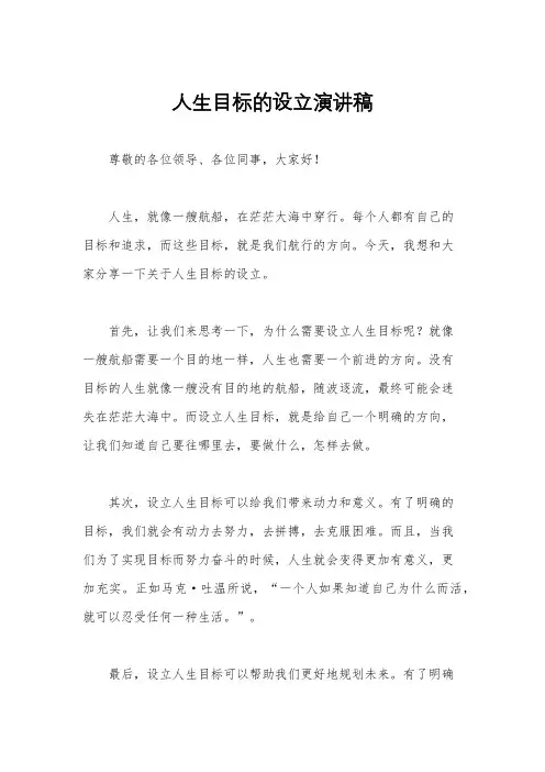 人生目标的设立演讲稿