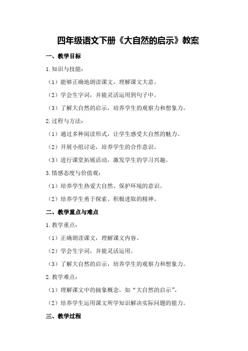 四年级语文下册《大自然的启示》教案