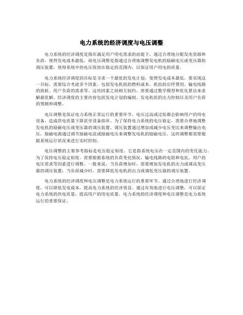 电力系统的经济调度与电压调整