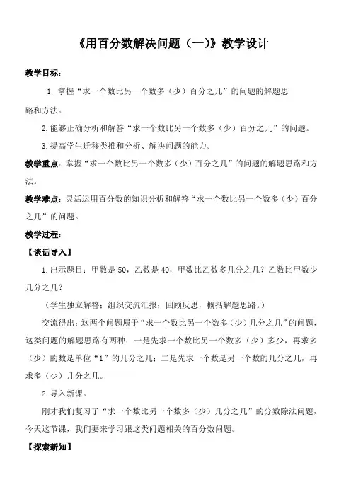 六数下《用百分数解决问题(一)》教学设计
