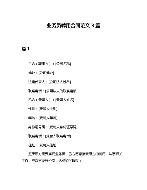 业务员聘用合同范文3篇