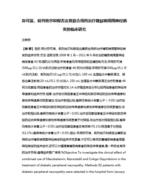 弥可葆、前列地尔和银杏达莫联合用药治疗糖尿病周围神经病变的临床研究