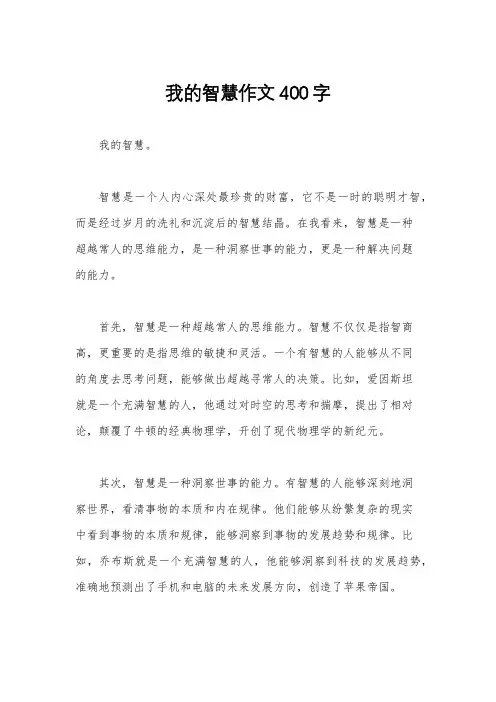 我的智慧作文400字