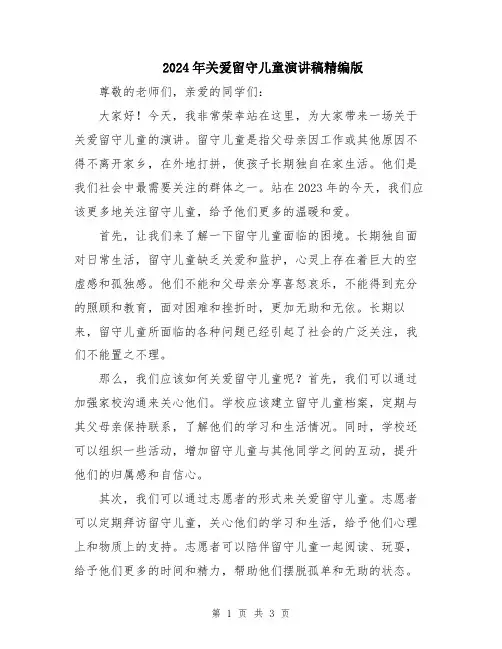 2024年关爱留守儿童演讲稿精编版