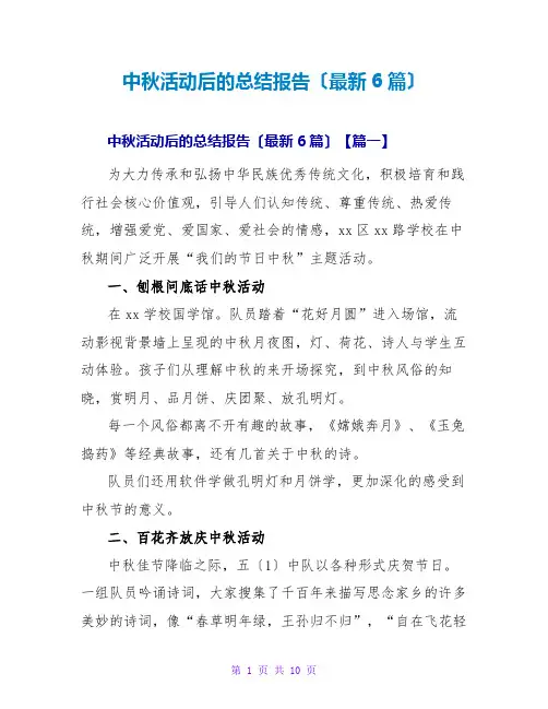 中秋活动后的总结报告(最新6篇)